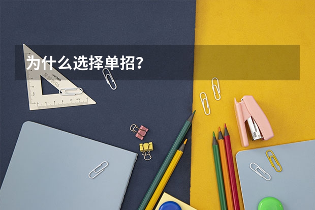 为什么选择单招？