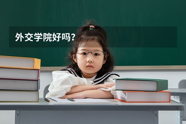 外交学院好吗？