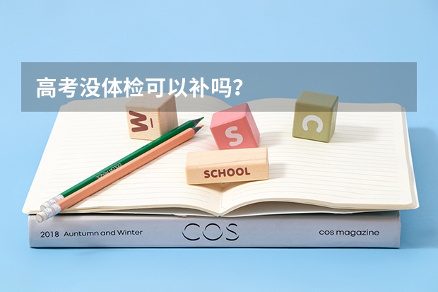 高考没体检可以补吗？