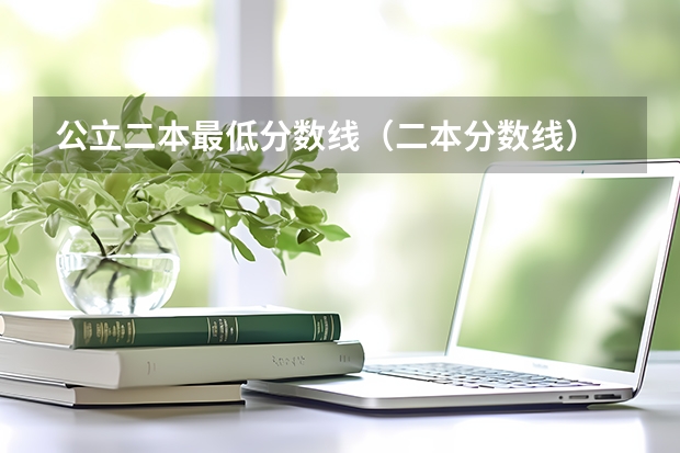 公立二本最低分数线（二本分数线）