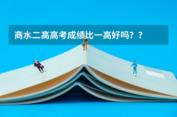 商水二高高考成绩比一高好吗？？