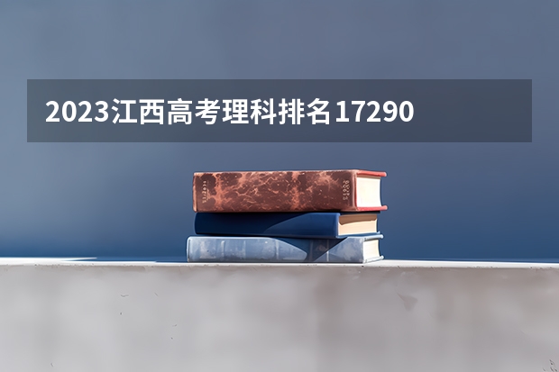 2023江西高考理科排名172908的考生报哪所大学 往年录取分数线