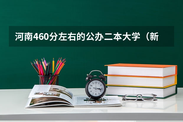 河南460分左右的公办二本大学（新乡师范学院二本录取分数线）
