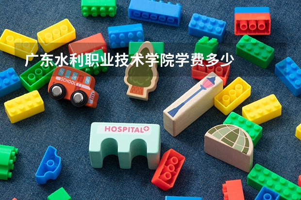 广东水利职业技术学院学费多少