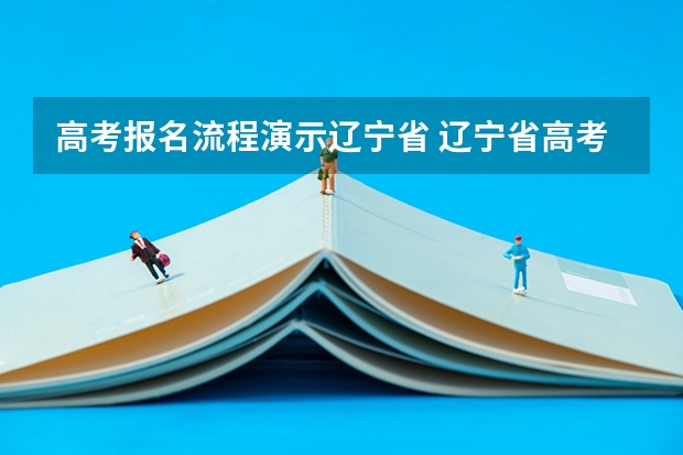 高考报名流程演示辽宁省 辽宁省高考报名问题