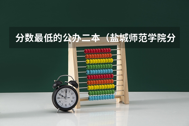 分数最低的公办二本（盐城师范学院分数线）