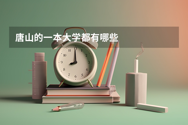 唐山的一本大学都有哪些