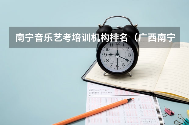 南宁音乐艺考培训机构排名（广西南宁哪家艺考培训学校好）