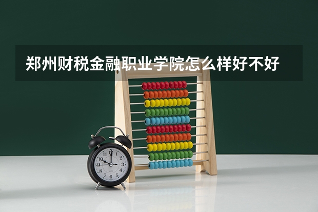 郑州财税金融职业学院怎么样好不好