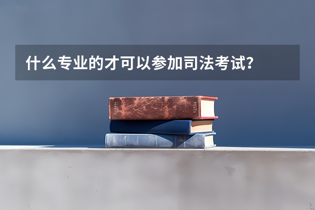 什么专业的才可以参加司法考试？