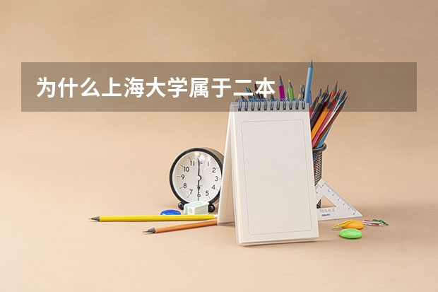 为什么上海大学属于二本