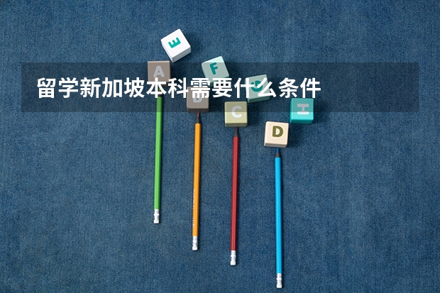 留学新加坡本科需要什么条件