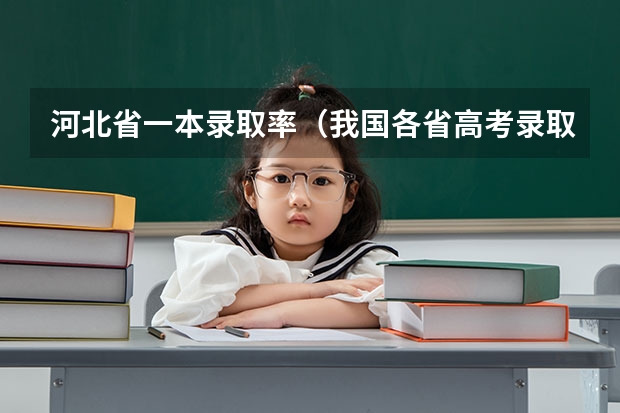 河北省一本录取率（我国各省高考录取率排名）