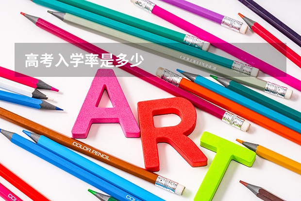 高考入学率是多少