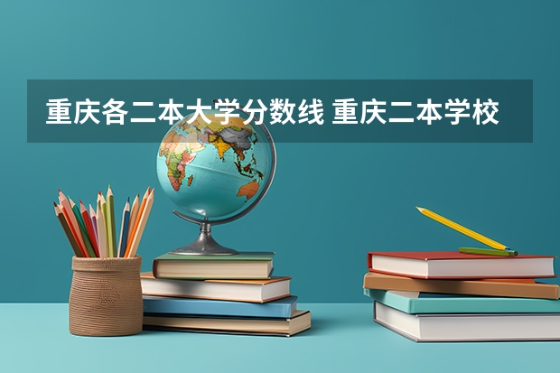 重庆各二本大学分数线 重庆二本学校排名及分数线