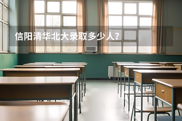 信阳清华北大录取多少人?