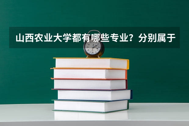 山西农业大学都有哪些专业？分别属于哪个学院？