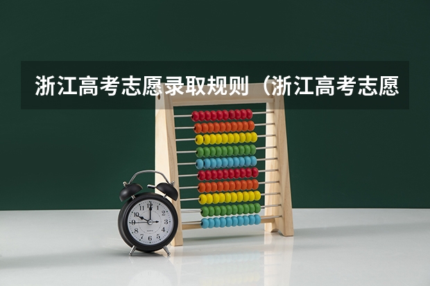 浙江高考志愿录取规则（浙江高考志愿填报专业顺序）