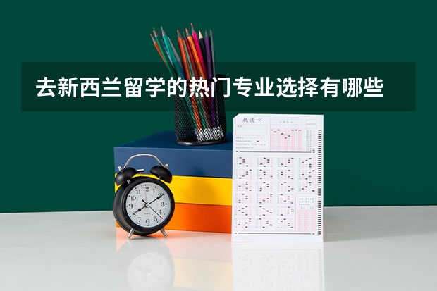 去新西兰留学的热门专业选择有哪些