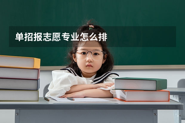 单招报志愿专业怎么排