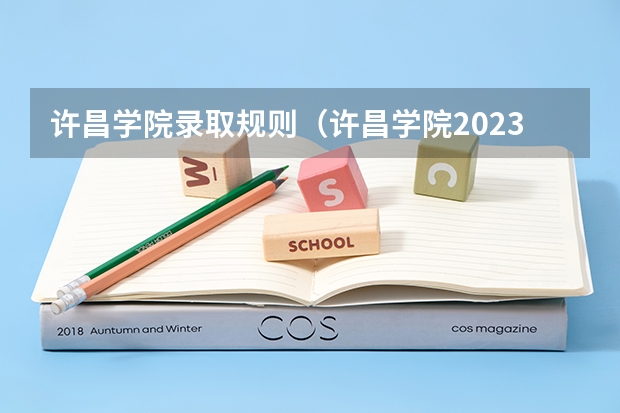 许昌学院录取规则（许昌学院2023艺术生分数线）