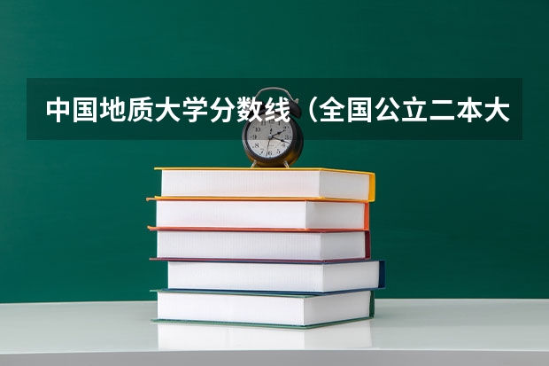 中国地质大学分数线(全国公立二本大学排名及分数线)