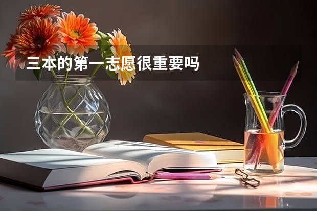 三本的第一志愿很重要吗