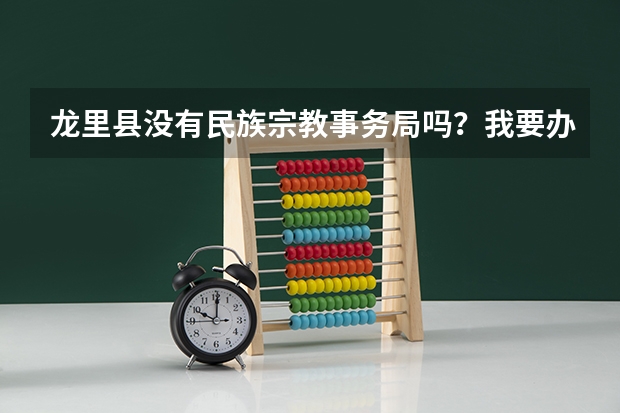 龙里县没有民族宗教事务局吗?我要办理高考少数民族加分证明,去哪里可以办理啊?谢谢各位!