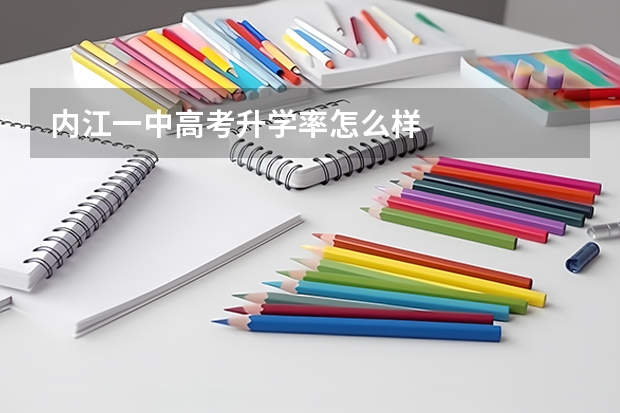 内江一中高考升学率怎么样
