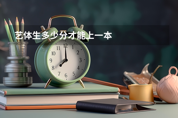 艺体生多少分才能上一本