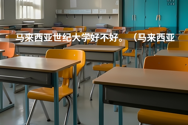 马来西亚世纪大学好不好。(马来西亚哪几所私立大学收费贵)