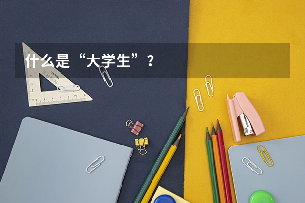 什么是“大学生”？