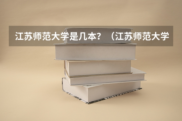 江苏师范大学是几本？（江苏师范大学是一本还是二本）
