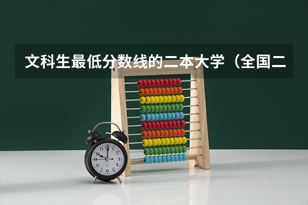 文科生最低分数线的二本大学（全国二本大学录取分数线二本最低分数线（多省含文理科））