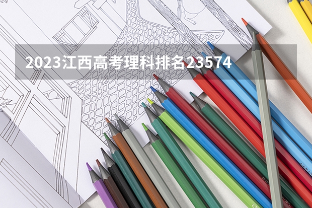 2023江西高考理科排名235745的考生报哪所大学 往年录取分数线