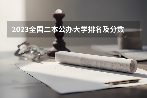 2023全国二本公办大学排名及分数线 鞍山师范学院专升本分数线