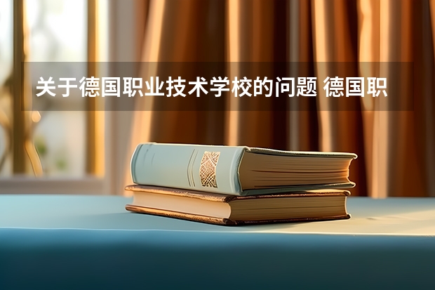 关于德国职业技术学校的问题 德国职业教育对我国职业教育的启示