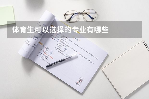 体育生可以选择的专业有哪些