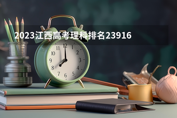 2023江西高考理科排名239165的考生报哪所大学 往年录取分数线