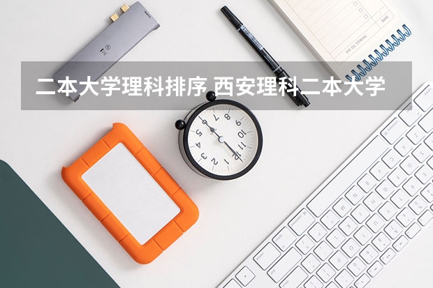 二本大学理科排序 西安理科二本大学排名