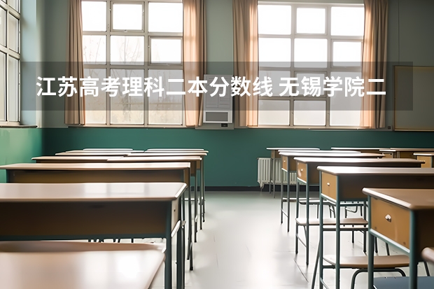 江苏高考理科二本分数线 无锡学院二本录取分数线