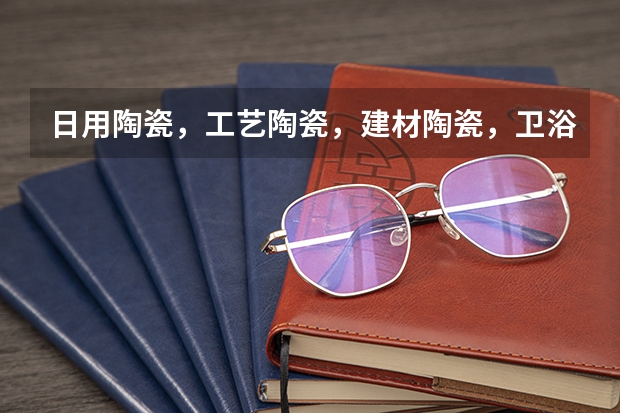 日用陶瓷,工艺陶瓷,建材陶瓷,卫浴陶瓷,生产的设备一样吗?