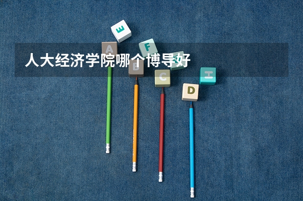 人大经济学院哪个博导好