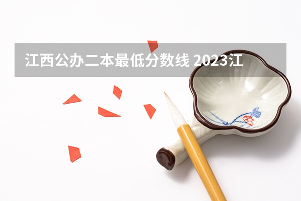 江西公办二本最低分数线 2023江西高考二本分数线