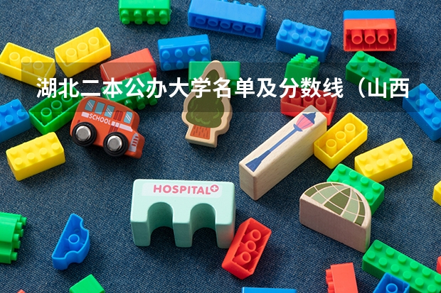 湖北二本公办大学名单及分数线（山西大学分数线2023）