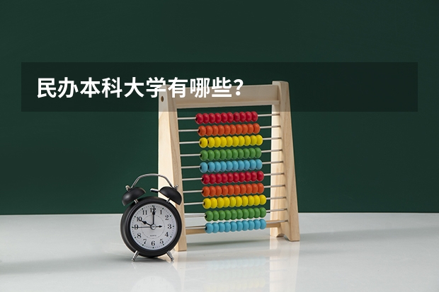 民办本科大学有哪些？