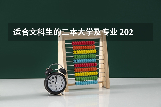 适合文科生的二本大学及专业 2023文科低分的二本大学