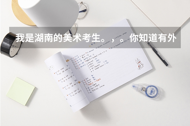 我是湖南的美术考生。,。你知道有外省有哪些比较好的学校可以报考。承认湖南联考的。