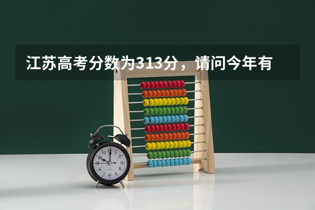 江苏高考分数为313分，请问今年有哪些二本学校会降分录取