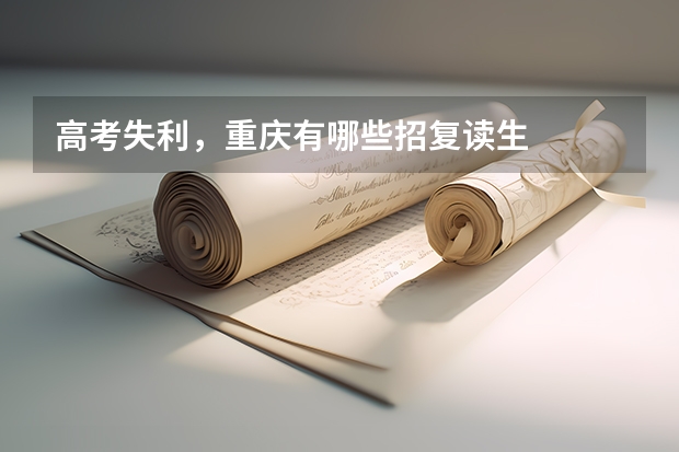 高考失利，重庆有哪些招复读生